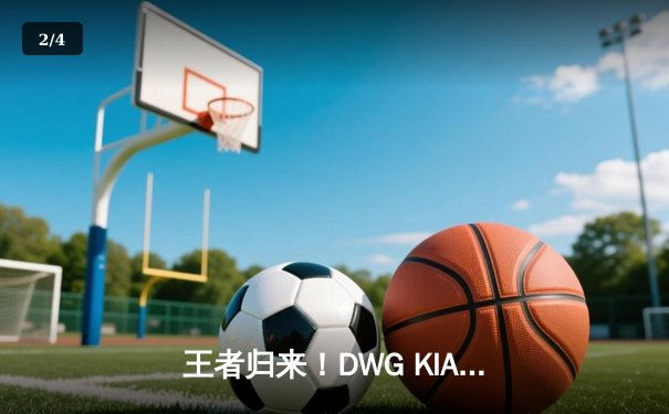 王者归来！DWG KIA 3-2险胜T1，捧起2022LCK春季赛冠军奖杯 - 2