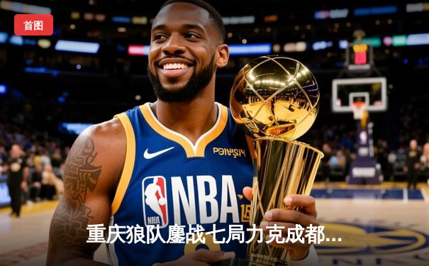 重庆狼队鏖战七局力克成都AG，勇夺2024KPL夏季赛总冠军