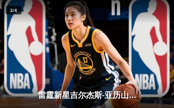 雷霆新星吉尔杰斯-亚历山大45分创生涯新高，加时险胜凯尔特人 - 2