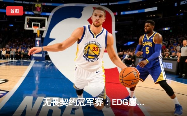 无畏契约冠军赛：EDG鏖战五局力克G2，中国战队首度挺进八强创造历史