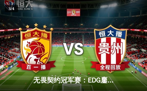 无畏契约冠军赛：EDG鏖战五局力克G2，中国战队首度挺进八强创造历史 - 3