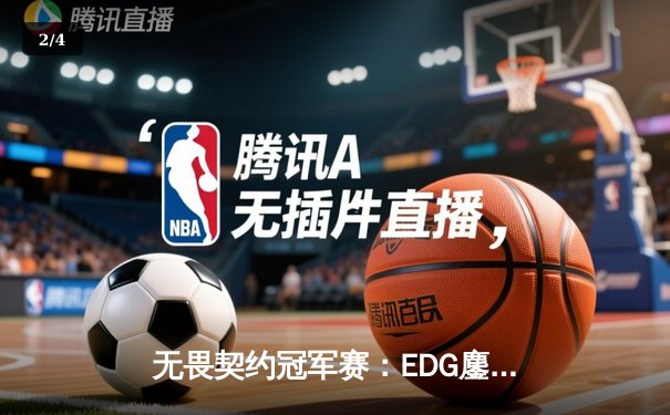 无畏契约冠军赛：EDG鏖战五局力挫FPX，康康关键局五杀锁定全球总决赛门票 - 2