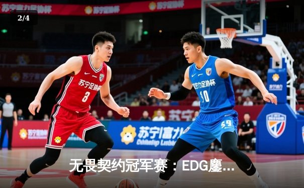 无畏契约冠军赛：EDG鏖战五局惜败PRX，Zyppan关键四杀锁定胜局 - 2