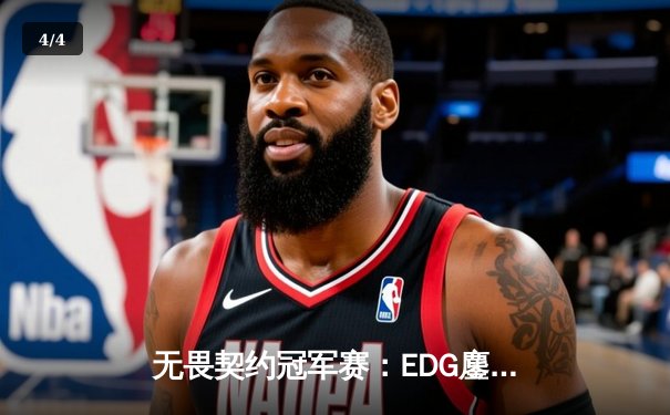 无畏契约冠军赛：EDG鏖战五局惜败PRX，Zyppan关键四杀锁定胜局 - 4