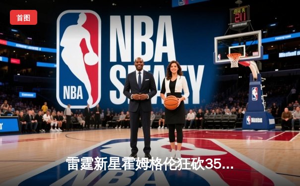 雷霆新星霍姆格伦狂砍35+14+5帽，加时鏖战力克卫冕冠军掘金