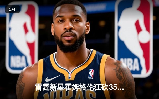 雷霆新星霍姆格伦狂砍35+14+5帽，加时鏖战力克卫冕冠军掘金 - 2