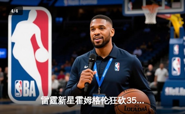 雷霆新星霍姆格伦狂砍35+14+5帽，加时鏖战力克卫冕冠军掘金 - 4