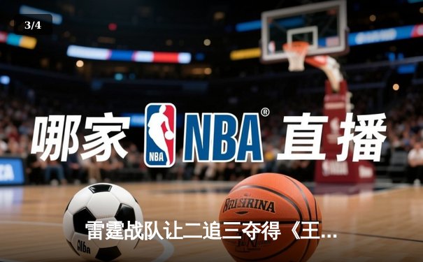 雷霆战队让二追三夺得《王者荣耀》世界冠军杯总冠军，飞云斩获FMVP - 3