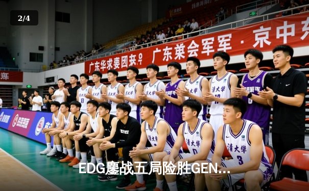 EDG鏖战五局险胜GEN，中国战队首夺英雄联盟全球总决赛冠军 - 2