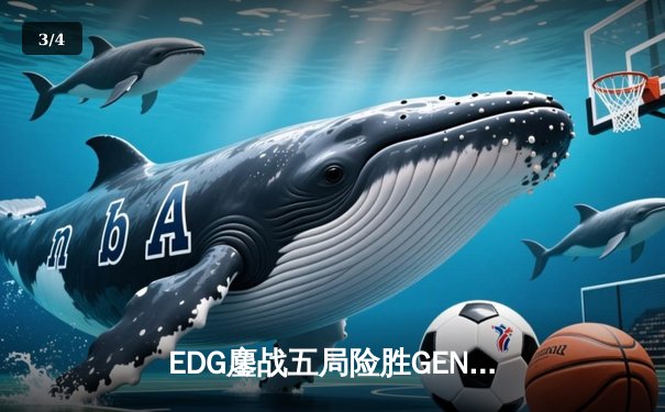 EDG鏖战五局险胜GEN，中国战队首夺英雄联盟全球总决赛冠军 - 3