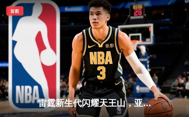 雷霆新生代闪耀天王山，亚历山大40分率队逆转独行侠