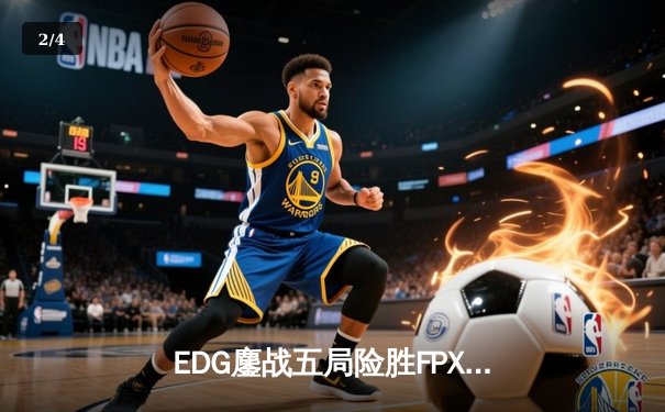 EDG鏖战五局险胜FPX，Viper超神厄斐琉斯锁定季后赛席位 - 2