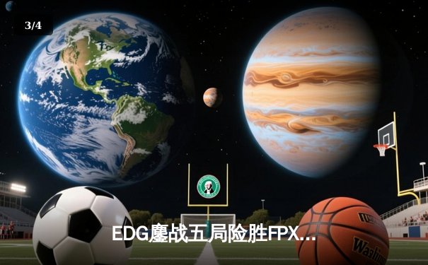 EDG鏖战五局险胜FPX，Viper超神厄斐琉斯锁定季后赛席位 - 3