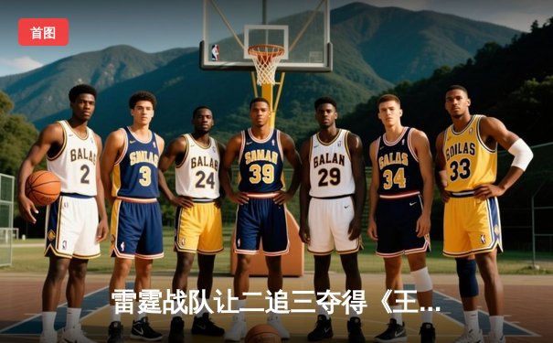 雷霆战队让二追三夺得《王者荣耀》世界冠军杯，飞牛关羽关键绕后锁定胜局