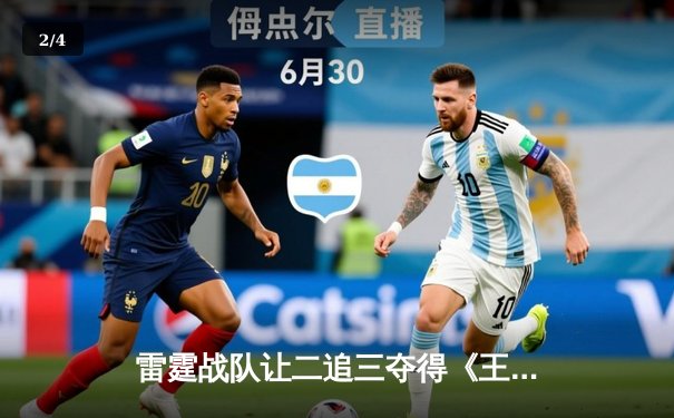 雷霆战队让二追三夺得《王者荣耀》世界冠军杯，飞牛关羽关键绕后锁定胜局 - 2