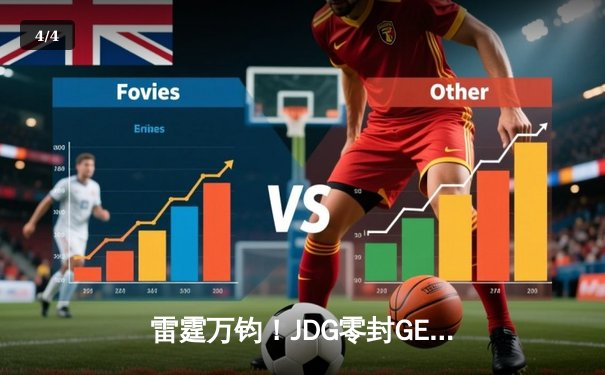 雷霆万钧！JDG零封GEN挺进MSI决赛，Knight阿狸魅惑定乾坤 - 4