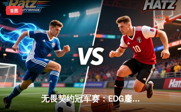 无畏契约冠军赛：EDG鏖战五局力挫FPX，决斗者ZmjjKK狂砍87杀创纪录