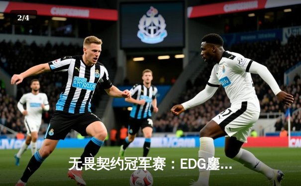 无畏契约冠军赛：EDG鏖战五局力挫FPX，决斗者ZmjjKK狂砍87杀创纪录 - 2