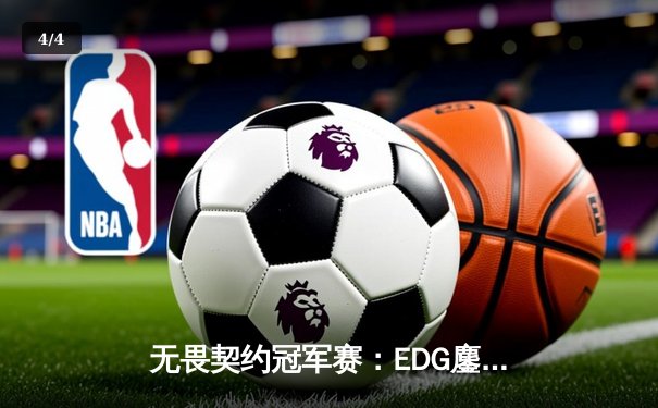无畏契约冠军赛：EDG鏖战五局力挫FPX，决斗者ZmjjKK狂砍87杀创纪录 - 4