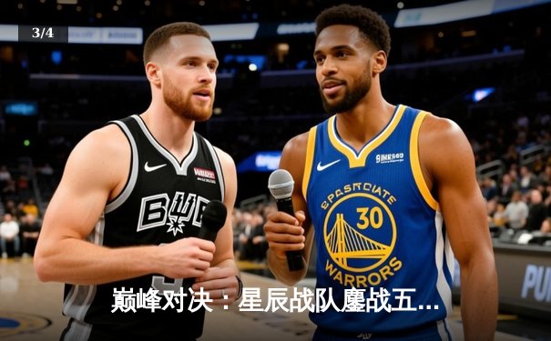 巅峰对决：星辰战队鏖战五局险胜银河舰队，问鼎《永恒战场》全球冠军赛 - 3