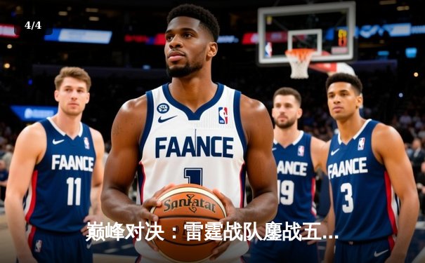 巅峰对决：雷霆战队鏖战五局险胜银河战舰，问鼎《王者荣耀》世界冠军杯 - 4