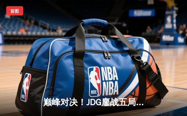 巅峰对决！JDG鏖战五局力克T1勇夺季中冠军赛冠军