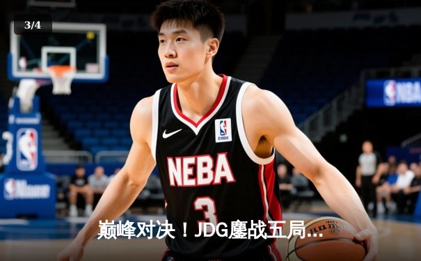 巅峰对决！JDG鏖战五局力克T1勇夺季中冠军赛冠军 - 3