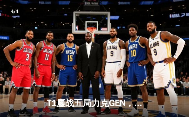 T1鏖战五局力克GEN，Faker沙皇绝境翻盘锁定LCK冠军赛席位 - 4