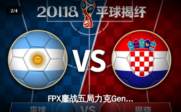 FPX鏖战五局力克Gen.G登顶2023英雄联盟世界赛，LPL赛区时隔两年重夺召唤师杯 - 2