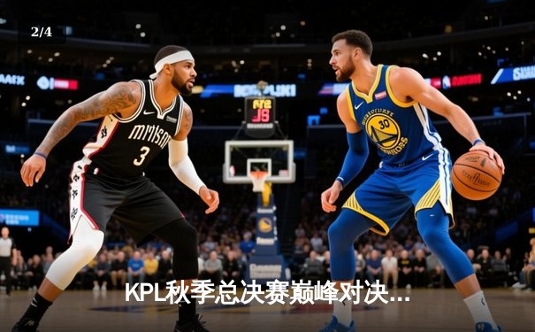 KPL秋季总决赛巅峰对决：武汉eStarPro 4:3 险胜北京WB，斩获队史第七冠 - 2