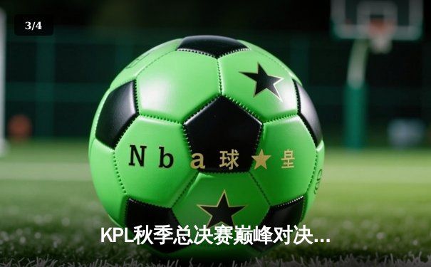 KPL秋季总决赛巅峰对决：武汉eStarPro 4:3 险胜北京WB，斩获队史第七冠 - 3