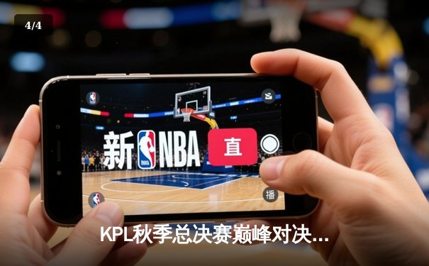 KPL秋季总决赛巅峰对决：武汉eStarPro 4:3 险胜北京WB，斩获队史第七冠 - 4