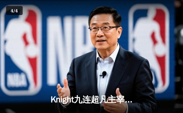 Knight九连超凡主宰战局，JDG鏖战五局险胜BLG登顶LPL夏季赛 - 4