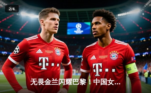 无畏金兰闪耀巴黎！中国女篮绝地逆转日本夺金，李梦狂砍26分 - 2