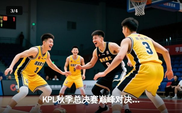 KPL秋季总决赛巅峰对决：狼队4-3险胜AG超玩会，Fly斩获第七个FMVP - 3
