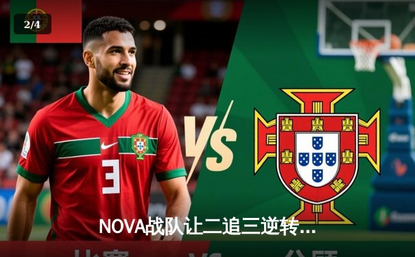 NOVA战队让二追三逆转夺冠！2024王者荣耀世界冠军杯总决赛上演史诗对决 - 2