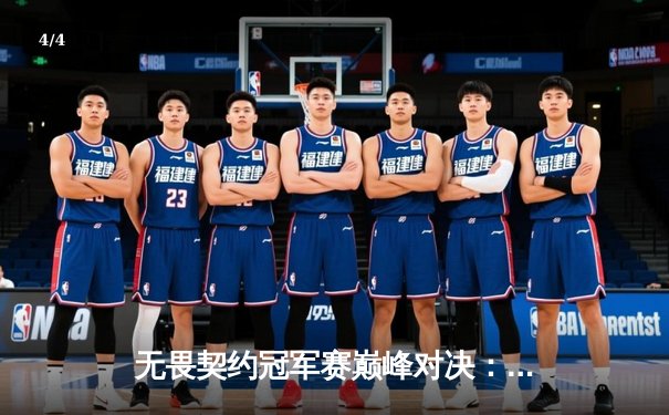 无畏契约冠军赛巅峰对决：PRX鏖战五局险胜EDG， Jinggg狂砍87杀封神 - 4