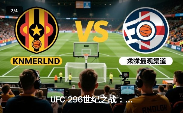 UFC 296世纪之战：佩雷拉逆袭卫冕 中国选手苏木达尔基TKO惊艳全场 - 2