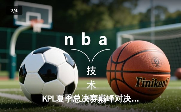 KPL夏季总决赛巅峰对决：重庆狼队4-3险胜北京WB，Fly斩获第七个FMVP - 2