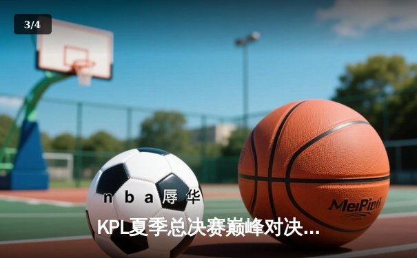 KPL夏季总决赛巅峰对决：重庆狼队4-3险胜北京WB，Fly斩获第七个FMVP - 3