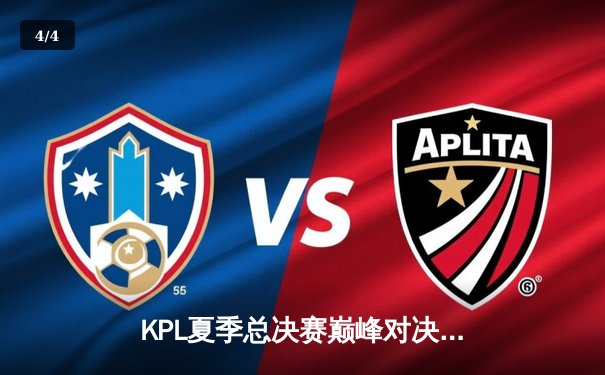 KPL夏季总决赛巅峰对决：重庆狼队4-3险胜北京WB，Fly斩获第七个FMVP - 4