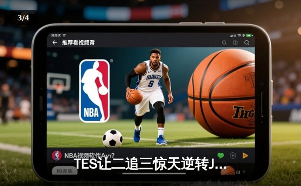 TES让二追三惊天逆转JDG，JKL超神德莱文斩获FMVP - 3