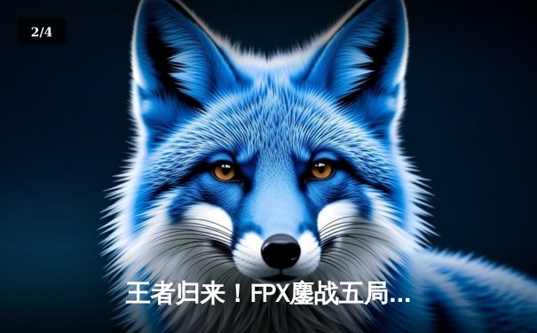 王者归来！FPX鏖战五局力克EDG夺LPL夏季赛总冠军 - 2