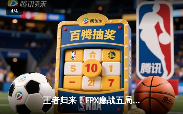 王者归来！FPX鏖战五局力克EDG夺LPL夏季赛总冠军 - 4