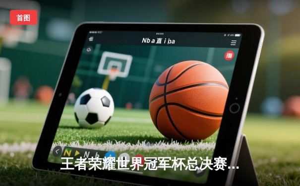 王者荣耀世界冠军杯总决赛落幕：XYG战队鏖战七局首夺金凤凰杯，打野选手暖阳斩获FMVP