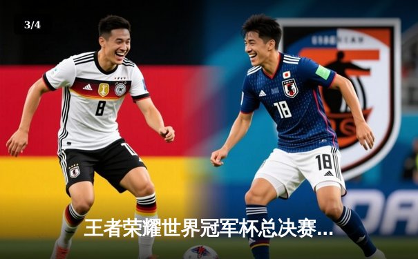 王者荣耀世界冠军杯总决赛落幕：XYG战队鏖战七局首夺金凤凰杯，打野选手暖阳斩获FMVP - 3