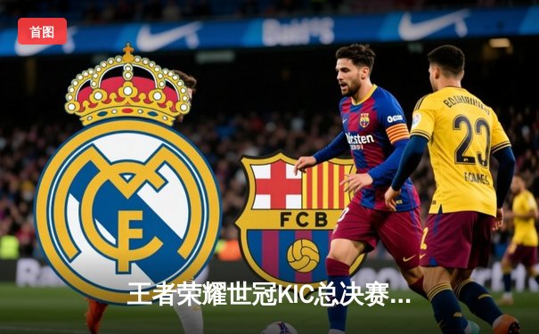 王者荣耀世冠KIC总决赛：成都AG超玩会鏖战七局力克北京WB，暖阳公孙离绝境抢龙难救主