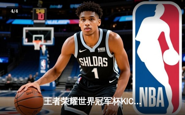 王者荣耀世界冠军杯KIC决赛落幕，南京Hero久竞鏖战七局勇夺金凤凰杯 - 4