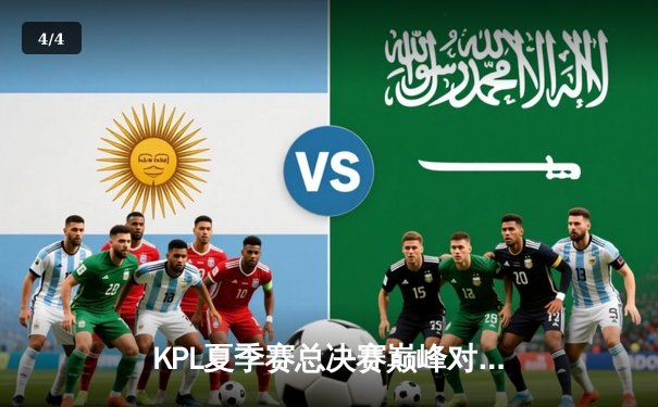 KPL夏季赛总决赛巅峰对决：狼队4:3险胜E星，Fly斩获第七个FMVP创历史 - 4