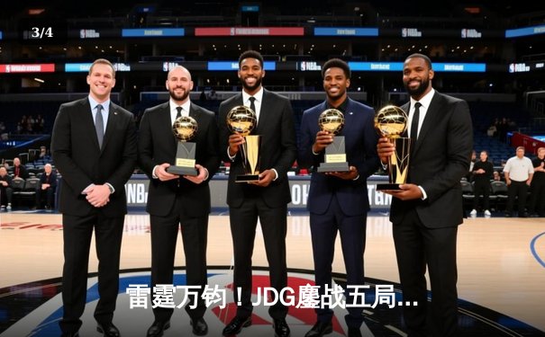 雷霆万钧！JDG鏖战五局力克T1，369酒桶关键团战锁定MSI决赛席位 - 3